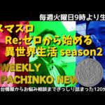 L Re:ゼロseason2【パチンコ業界番組】weeklyパチンコニュース