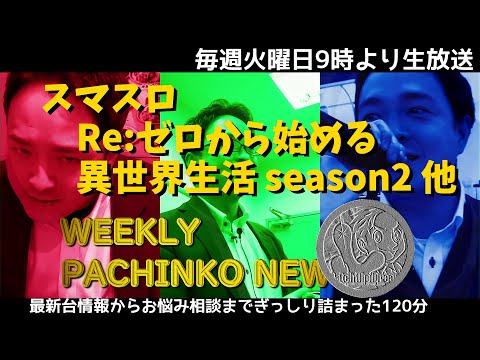 L Re:ゼロseason2【パチンコ業界番組】weeklyパチンコニュース