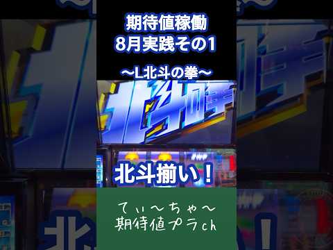 【L北斗の拳】パチンコ10年連続プラス収支男のスマスロ北斗！ #パチンコ #パチスロ #北斗の拳 #北斗