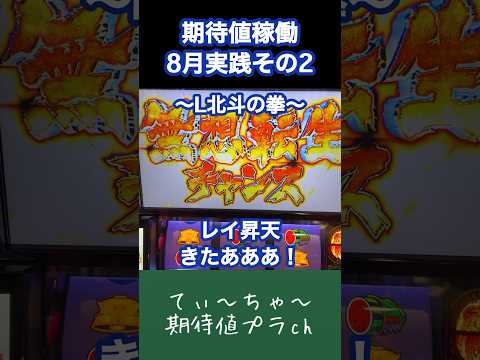 【L北斗の拳】パチンコ10年連続プラス収支男のスマスロ北斗！ #パチンコ #パチスロ #北斗の拳 #北斗