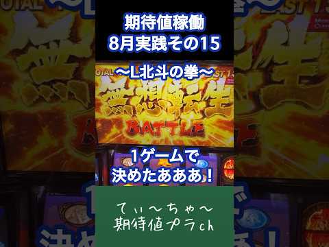 【L北斗の拳】パチンコ10年連続プラス収支男のスマスロ北斗！ #パチンコ #パチスロ #北斗の拳 #北斗