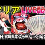 【緋弾のアリア パチンコ】Ｄ’ステーション仙台泉店でLIVE配信！【ひでぴ パチンコ】【パチンコ 実践 】