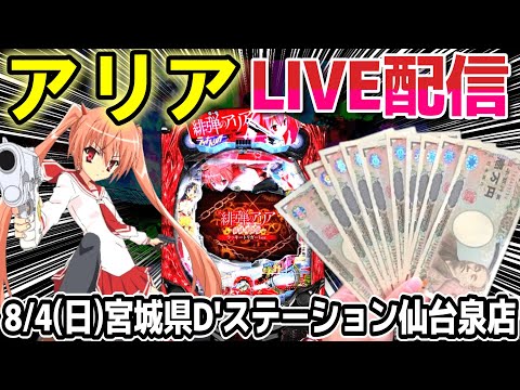 【緋弾のアリア パチンコ】Ｄ’ステーション仙台泉店でLIVE配信！【ひでぴ パチンコ】【パチンコ 実践 】