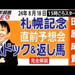 【東スポ競馬LIVE】元天才騎手・田原成貴「札幌記念2024」直前ライブ予想会~パドック＆返し馬診断します~《東スポ競馬》