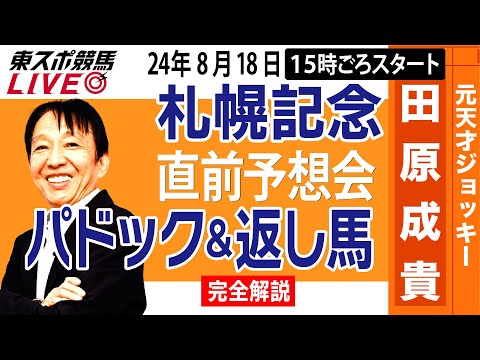 【東スポ競馬LIVE】元天才騎手・田原成貴「札幌記念2024」直前ライブ予想会~パドック＆返し馬診断します~《東スポ競馬》