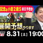 【東スポ競馬LIVE】元天才騎手・田原成貴「新潟記念2024」展開予想やります！前日ライブ予想会~小倉２歳Sも解説します~《東スポ競馬》