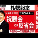 【東スポ競馬LIVE】元天才騎手・田原成貴氏「札幌記念2024」祝勝会or反省会~今日のレースを振り返ります~《東スポ競馬》