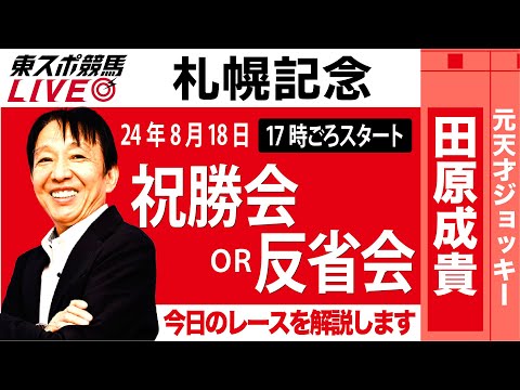 【東スポ競馬LIVE】元天才騎手・田原成貴氏「札幌記念2024」祝勝会or反省会~今日のレースを振り返ります~《東スポ競馬》