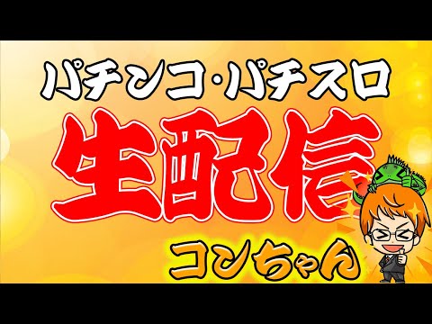 【LIVE433連①】スマスロ北斗の拳！コンちゃんの生配信！（2024/8/2）