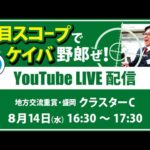 【競馬予想LIVE配信】8月14日（水）地方交流重賞／盛岡・#クラスターC　▶▶オリジナルのラップタイム分析ツール「#夏目スコープ」を使って夏目耕四郎が競馬予想を生配信