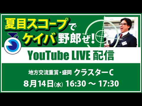 【競馬予想LIVE配信】8月14日（水）地方交流重賞／盛岡・#クラスターC　▶▶オリジナルのラップタイム分析ツール「#夏目スコープ」を使って夏目耕四郎が競馬予想を生配信