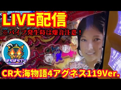 🔴家ぱちLIVE‼️CR大海4アグネス #海物語#パチンコライブ