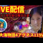 🔴パチンコLIVE‼️CR大海4アグネス #海物語#パチンコライブ