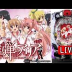 【パチンコ実機 LIVE】CR緋弾のアリアAA JPH(ミドル)傷物ver 2024/08/08