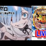 【パチンコ実機 LIVE】P Re：ゼロから始める異世界生活 鬼がかりver. M08 2024/08/03