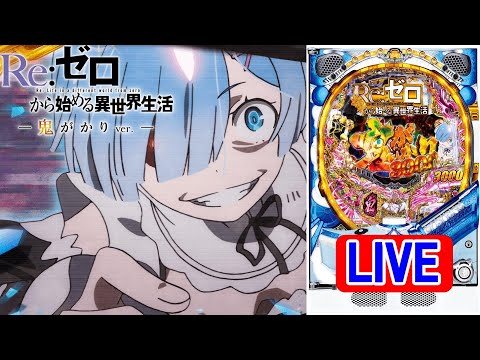 【パチンコ実機 LIVE】P Re：ゼロから始める異世界生活 鬼がかりver. M08 2024/08/03