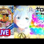 【パチンコ実機 LIVE】P Re：ゼロから始める異世界生活 鬼がかりver. M08 2024/08/07