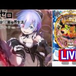 【パチンコ実機 LIVE】P Re：ゼロから始める異世界生活 鬼がかりver. M08 2024/08/17