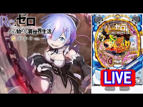 【パチンコ実機 LIVE】P Re：ゼロから始める異世界生活 鬼がかりver. M08 2024/08/17