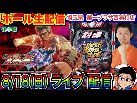 【ライブ実戦】 後半戦  前半戦でLT2回突入！ 相性の良いe北斗の拳10で勝負!! in第一プラザ西浦和店   【パチンコライブ】【パチスロライブ】【パチ7】