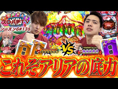 【アリアLT】これぞラッキートリガー!!勝負に風穴を開けるのはどっちだっ!!【スロパチTV#135】