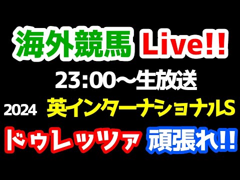 【海外競馬Live!!】ドゥレッツァ登場!! 2024 英インターナショナルS【ドゥレッツァ応援ライブ 23:00～】