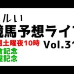 【Live】ユルい競馬予想ライブ（Vol.316）