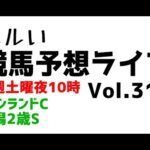 【Live】ユルい競馬予想ライブ（Vol.318）