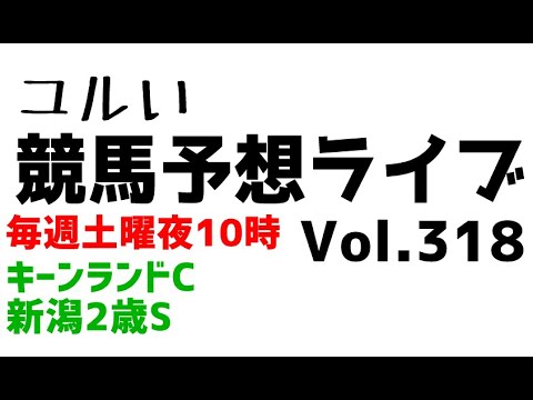 【Live】ユルい競馬予想ライブ（Vol.318）