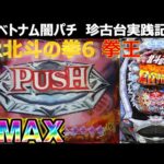 【ベトナム　パチンコ実践】盆に大敗した養分が旧MAX機でリベンジしたかった実践　闇パチ珍古台実践記 ver22【CR北斗の拳6 394ver】