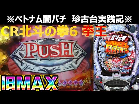 【ベトナム　パチンコ実践】盆に大敗した養分が旧MAX機でリベンジしたかった実践　闇パチ珍古台実践記 ver22【CR北斗の拳6 394ver】