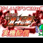 【パチンコ・パチスロ実機配信】 懐かしいパチンコMax機 #cr北斗の拳剛掌 #pr