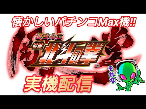 【パチンコ・パチスロ実機配信】 懐かしいパチンコMax機 #cr北斗の拳剛掌 #pr