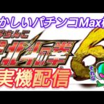 【パチンコ・パチスロ実機配信】懐かしいパチンコMax機 #cr北斗の拳6拳王 #pr