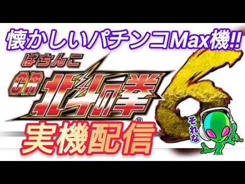 【パチンコ・パチスロ実機配信】懐かしいパチンコMax機 #cr北斗の拳6拳王 #pr