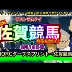 【佐賀競馬やるんかい！】地方競馬ラスト３レース勝負 “ラストサムライ” 今宵は、佐賀競馬と盛岡OROターフスプリント！