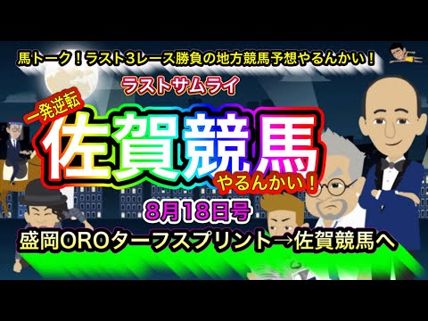 【佐賀競馬やるんかい！】地方競馬ラスト３レース勝負 “ラストサムライ” 今宵は、佐賀競馬と盛岡OROターフスプリント！