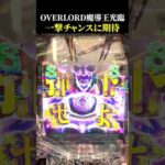 【OVERLORD魔導王光臨】大当たりから一撃チャンスに挑んだ結果！ #ラッキートリガー #スロット #パチンコ #shorts