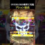 【OVERLORD魔導王光臨】RUSH中 プシュンから次回予告で大当たり確定！ #ラッキートリガー #スロット #パチンコ #shorts