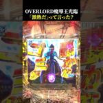 【OVERLORD魔導王光臨】RUSH中 紫魔法陣イルミからのセリフに注目！ #ラッキートリガー #スロット #パチンコ #shorts