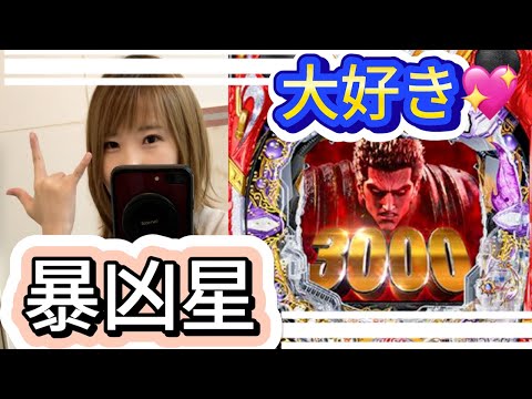 【パチンコ】P北斗の拳 暴凶星　またまたやるよ！大好きな大好きな台！