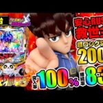 パチンコ 新台【P DD北斗の拳3】大当り後は100％でRUSHに突入！RUSHは200回転＋残存保留4回転の超ロングST！継続率 約83％でパチンコ乱世の救世主に!?「イチ押し機種CHECK！」