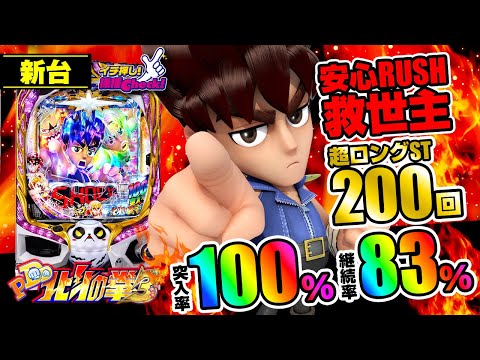 パチンコ 新台【P DD北斗の拳3】大当り後は100％でRUSHに突入！RUSHは200回転＋残存保留4回転の超ロングST！継続率 約83％でパチンコ乱世の救世主に!?「イチ押し機種CHECK！」