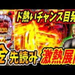 【P北斗の拳 暴凶星】ド熱いチャンス目発生！！激熱な金図柄先読みからRUSHへ！！ 実践No.343【パチンコ】【北斗の拳】【暴凶星】