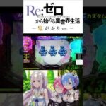 P Re：ゼロから始める異世界生活 鬼がかりver.  コンビニ777円演出 #shorts