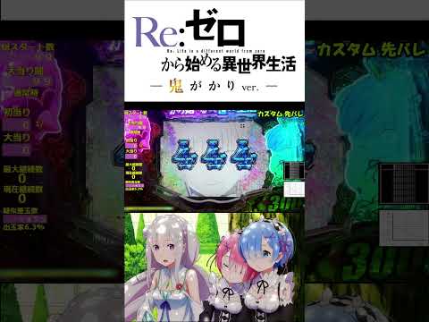 P Re：ゼロから始める異世界生活 鬼がかりver.  コンビニ777円演出 #shorts