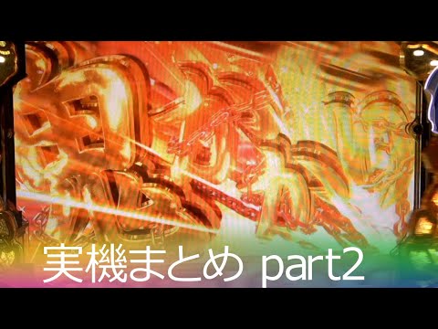 【パチンコ実機】P Re:ゼロから始める異世界生活 鬼がかりver　part2