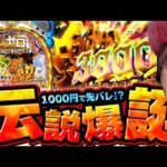 【神回】Pリゼロ！余裕の1000円チャレンジ！総まとめ集【P Re:ゼロから始める異世界生活 鬼がかりver.】【総集編】