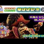 パチンコ ライブ【 P大海物語4スペシャルBLACK ・ 大海4SP ブラック 】🏇第4回・夢のグランプリ 華ぱぱ記念 ②🏇《 パーラー華ぱぱ・海物語 博物館 》No.734