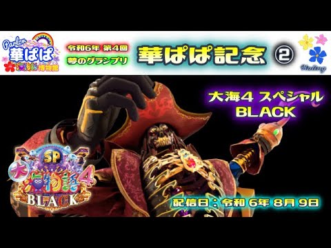 パチンコ ライブ【 P大海物語4スペシャルBLACK ・ 大海4SP ブラック 】🏇第4回・夢のグランプリ 華ぱぱ記念 ②🏇《 パーラー華ぱぱ・海物語 博物館 》No.734